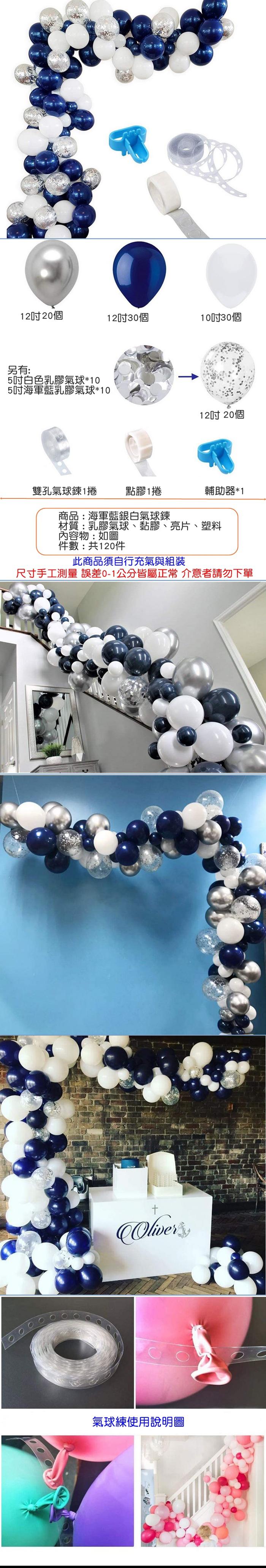 裝飾佈置-海軍藍銀白120pcs氣球鍊組- PChome 商店街